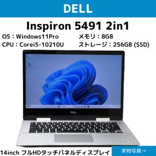 デル(DELL)の即日出荷！【DELL】Inspiron 5491 2in1　タッチパネル液晶(ノートPC)