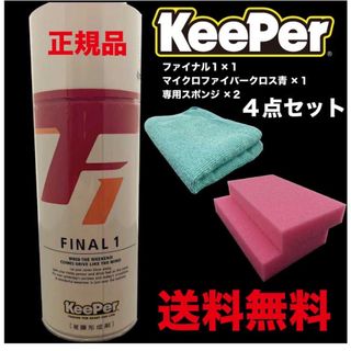 キーパー - Keeper FINAL1 ファイナル1 4点セット キーパー技研