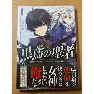 黒鳶の聖者1   新品(青年漫画)