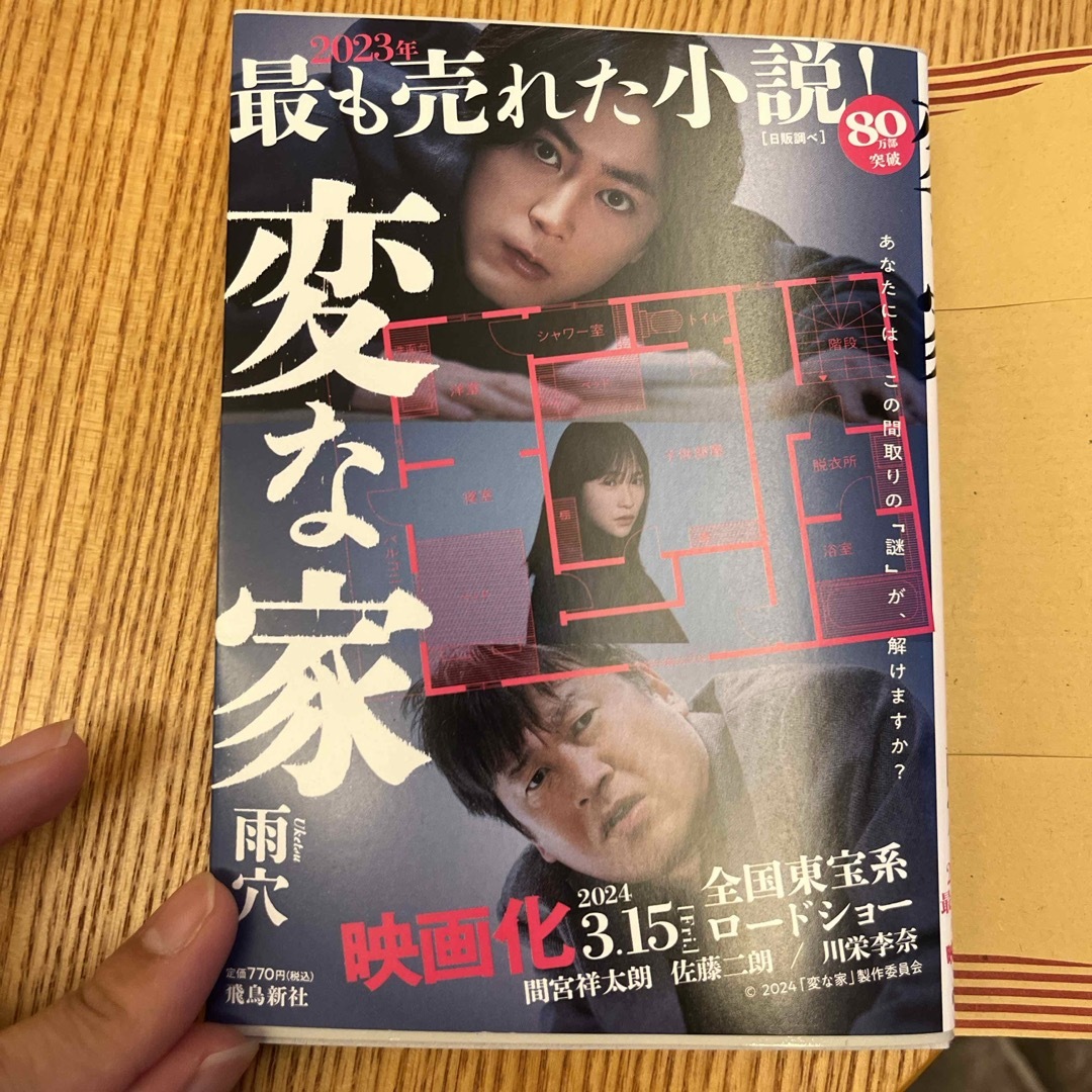 変な家 エンタメ/ホビーの本(文学/小説)の商品写真