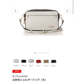 アンドシュエット(& chouette)の& chouette お財布ショルダーバッグ(ショルダーバッグ)