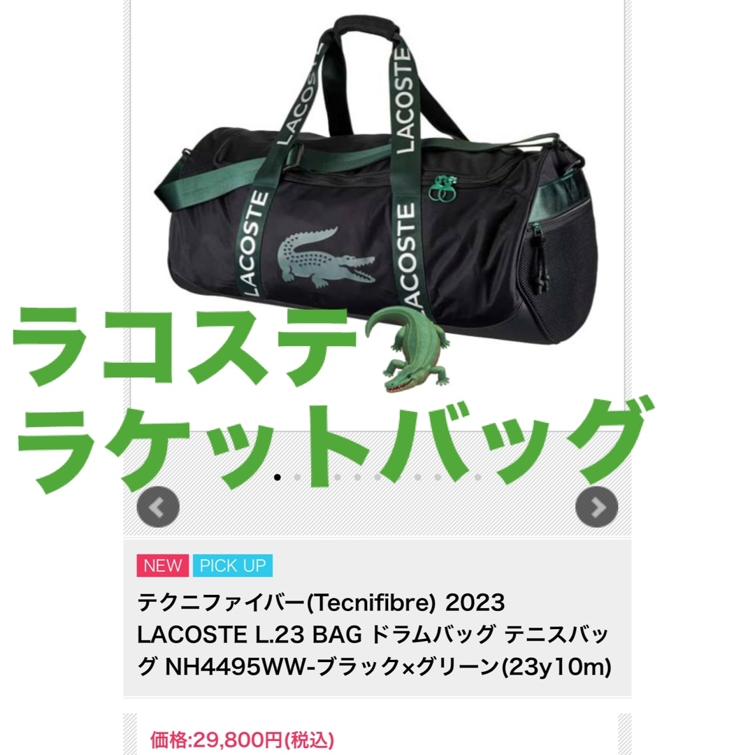 ほぼ 新品 LACOSTE ラコステ テニス バドミントン ラケット バッグ-