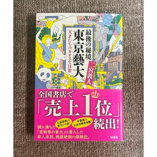 シンチョウブンコ(新潮文庫)の東京藝大 最後の秘境(文学/小説)