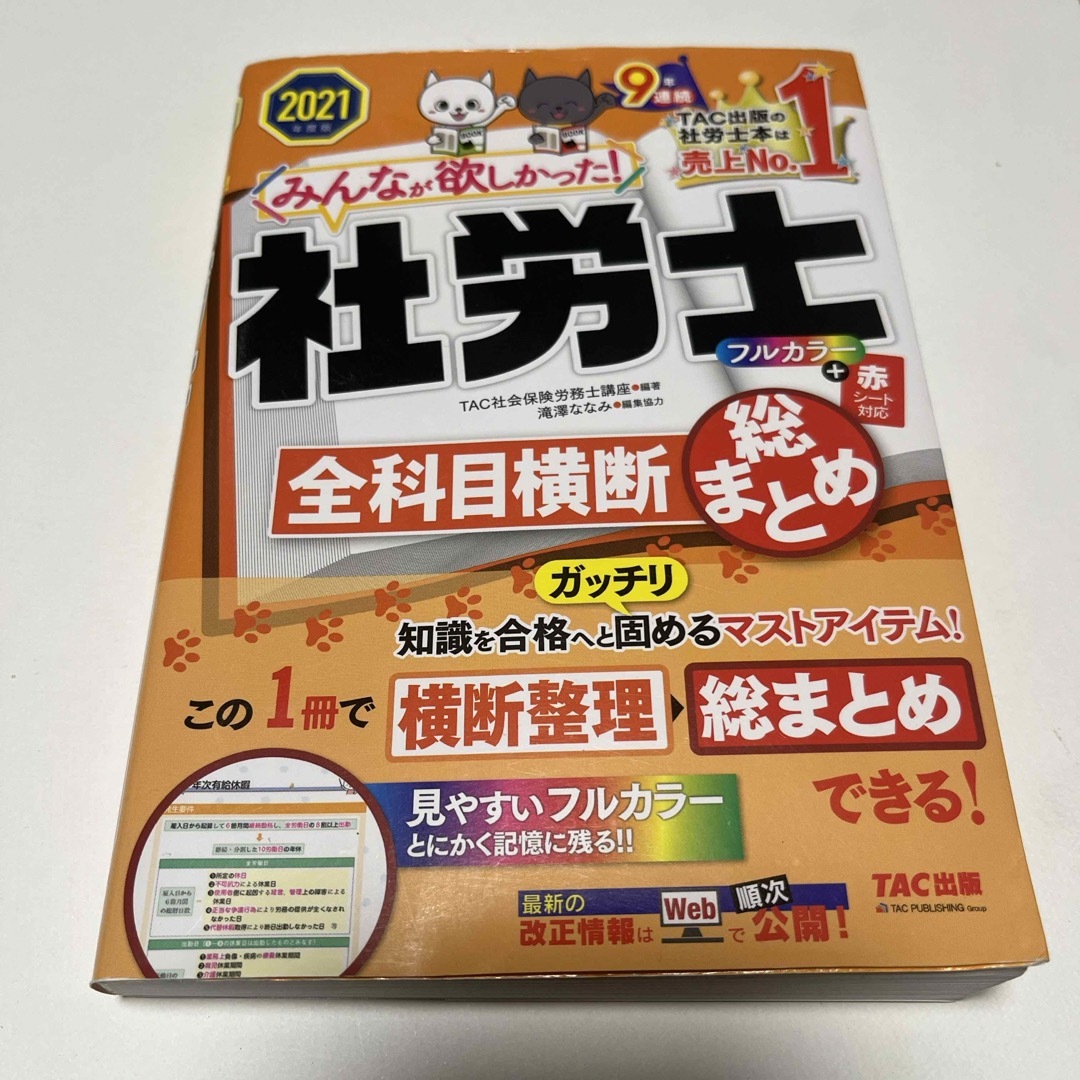 みんなが欲しかった！社労士全科目横断総まとめ エンタメ/ホビーの本(資格/検定)の商品写真