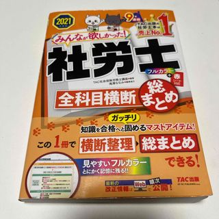 みんなが欲しかった！社労士全科目横断総まとめ(資格/検定)