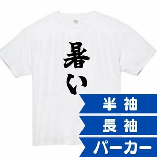 暑い　面白いtシャツ　ふざけtシャツ　おもしろtシャツ　夏　tシャツ(Tシャツ(半袖/袖なし))