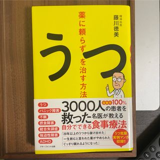 薬に頼らずうつを治す方法(健康/医学)