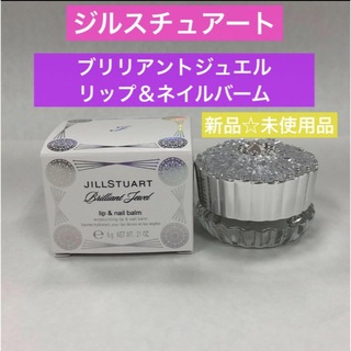 ジルスチュアート(JILLSTUART)の【新品】ジルスチュアート　ブリリアントジュエル　リップ　ネイル　バーム(リップケア/リップクリーム)