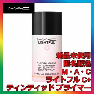 マック(MAC)のMAC ライトフル C+ ティンティッド プライマー M・A・C マック(化粧下地)