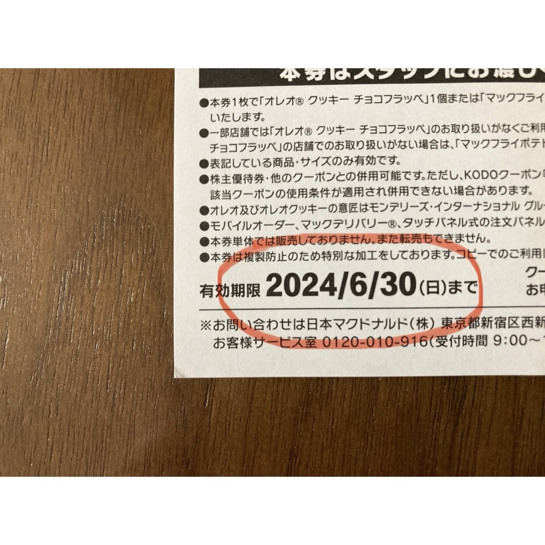 マクドナルド(マクドナルド)のマクドナルド/無料券 チケットの優待券/割引券(フード/ドリンク券)の商品写真