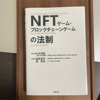 NFTゲームブロックチェーンゲームの法制(ビジネス/経済)