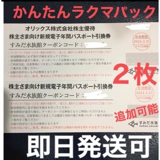 すみだ水族館 年間パスポート引換券 2枚セット　シール付(印刷物)