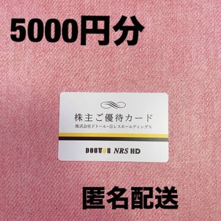 ドトール　株主優待　5000円分(フード/ドリンク券)