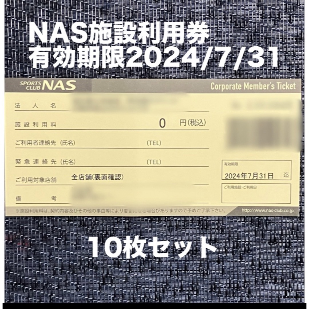 スポーツクラブNASの施設利用券10枚セット チケットの施設利用券(フィットネスクラブ)の商品写真