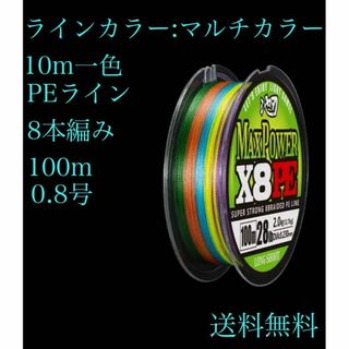 8本編 PE 100m マルチカラー アジング 釣り ジギング エギ 0.8(釣り糸/ライン)