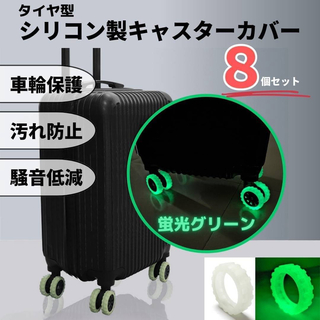 キャスターカバー シリコン 蛍光グリーン 車輪カバー 保護 汚れ防止(旅行用品)