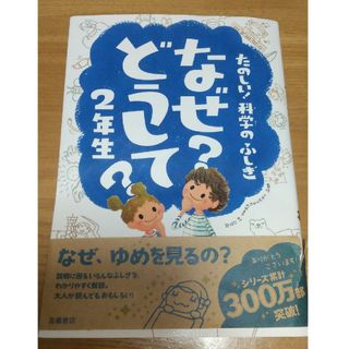 たのしい！科学のふしぎなぜ？どうして？2年生(絵本/児童書)