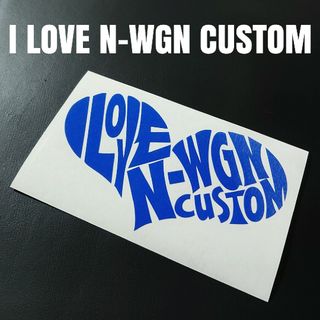 【I LOVE N-WGN CUSTOM】カッティングステッカー(車外アクセサリ)