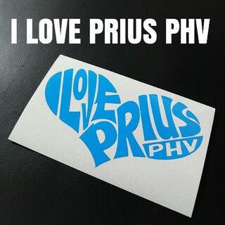 【I LOVE PRIUS  PHV】カッティングステッカー(車外アクセサリ)