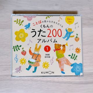 クモン(KUMON)のくもんのうた２００アルバム① (3枚組 全90曲)(キッズ/ファミリー)