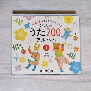 クモン(KUMON)のくもんのうた２００アルバム① (3枚組 全90曲)(キッズ/ファミリー)