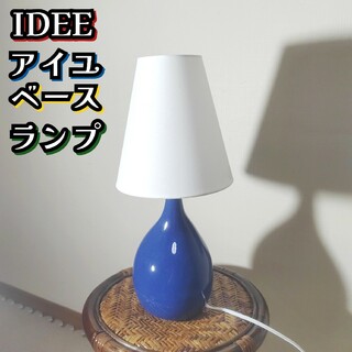 IDEE - IDEE イデー アイユベースランプ ブルー テーブルランプ 家具 インテリア
