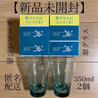 サントリー(サントリー)の【新品未開封】【匿名配送】翠ジンソーダ2本  翠グラス2個セット(グラス/カップ)