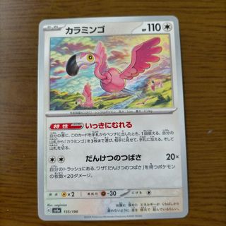 ポケモンカード　カラミンゴ　１枚(シングルカード)