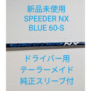 フジクラ(Fujikura)のフジクラ SPEEDER NX BLUE 60 S テーラーメイド純正スリーブ付(クラブ)