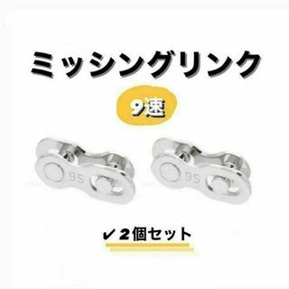 チェーンコネクター ミッシングリンク 9速 9S用 2ペア(パーツ)