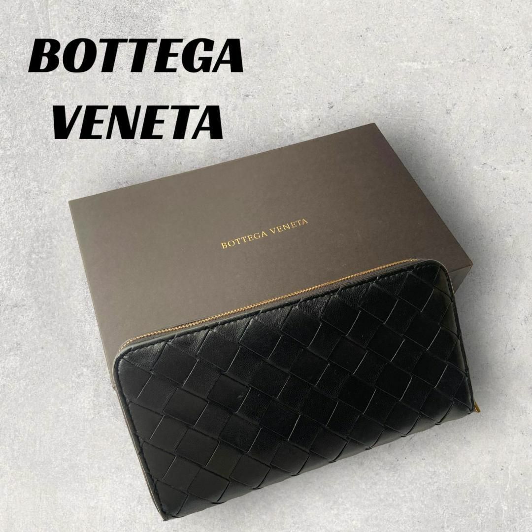 【良品】BOTTEGA VENETA 財布　ブラック　マキシイントレチャート | フリマアプリ ラクマ