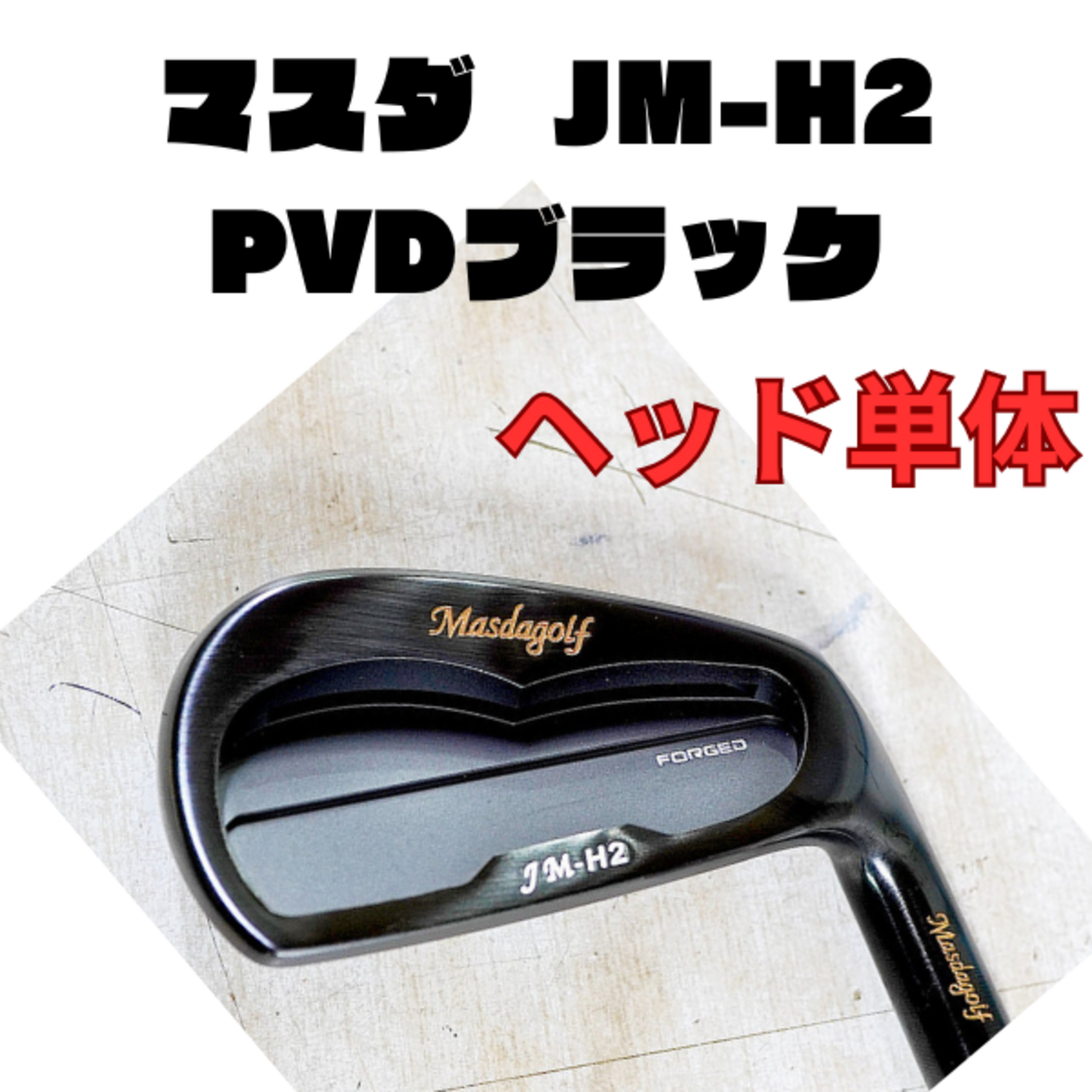 マスダ　masda JM-H2　PVDブラック　5-ｐ　6本セットウェッジセット