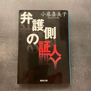 弁護側の証人(その他)