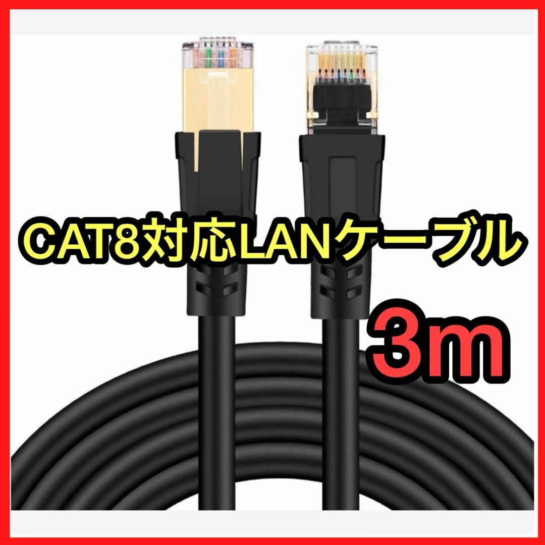 3m★CAT8 LANケーブル 40Gbps 2000MHz 超高ネットケーブル スマホ/家電/カメラのテレビ/映像機器(テレビ)の商品写真