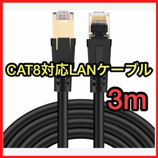 3m★CAT8 LANケーブル 40Gbps 2000MHz 超高ネットケーブル(テレビ)