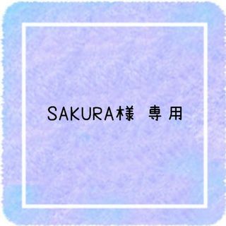 SAKURA様 専用ページです(アイドルグッズ)