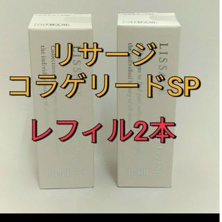 リサージ(LISSAGE)のリサージコラゲリードSP　誘導美容液レフィル　２点セット(ブースター/導入液)