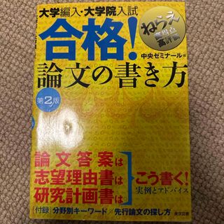 大学編入・大学院入試合格！論文の書き方(語学/参考書)