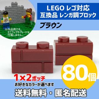 新品未使用品LEGOレゴ互換品 レンガ調ブロック ブラウン80個2(積み木/ブロック)