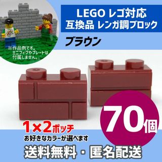 新品未使用品LEGOレゴ互換品 レンガ調ブロック ブラウン70個3(積み木/ブロック)