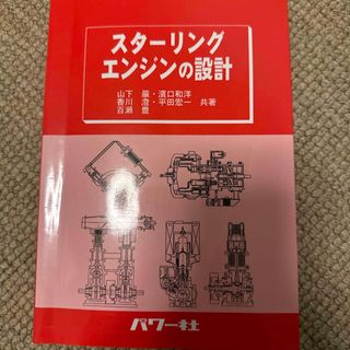 スタ－リングエンジンの設計(科学/技術)