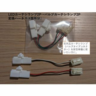 トヨタ(トヨタ)のトヨタ レクサス カーテシランプ LED 2P→バルブ 2P変換ハーネス4個所分(汎用パーツ)