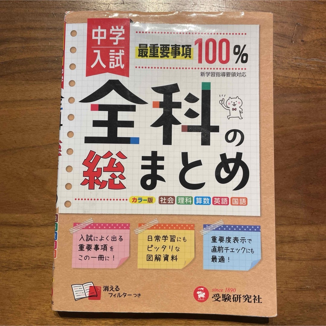 中学入試 全科の総まとめ　カラー版　最重要事項100% 受験研究社 エンタメ/ホビーの本(語学/参考書)の商品写真