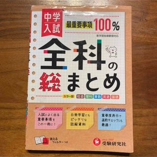 中学入試 全科の総まとめ　カラー版　最重要事項100% 受験研究社(語学/参考書)