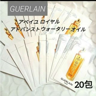 ゲラン(GUERLAIN)のGUERLAINアベイユロイヤルアドバンストウォータリーオイル 20枚(美容液)