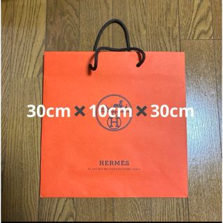 エルメス(Hermes)の新品未使用‼️エルメスショップ袋(30✖️10✖️30cm）(ショップ袋)