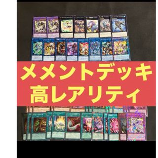 ユウギオウ(遊戯王)の遊戯王　メメントデッキ　EXデッキ付き(シングルカード)