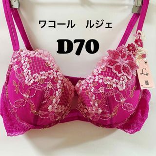 ワコール(Wacoal)のD70 ワコール ルジェ　ブラジャー(ブラ)