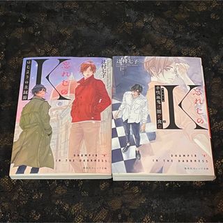 忘れじのK 「はじまりの生誕節」 「半吸血鬼は闇を食む」 辻村 七子 計2冊(文学/小説)