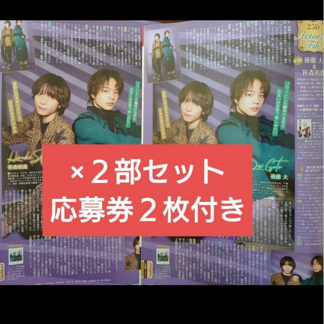 TVLIFE 後藤大 笹森裕貴 切り抜き 応募券 心霊探偵八雲 2.5次元 エンタメ/ホビーの雑誌(アート/エンタメ/ホビー)の商品写真